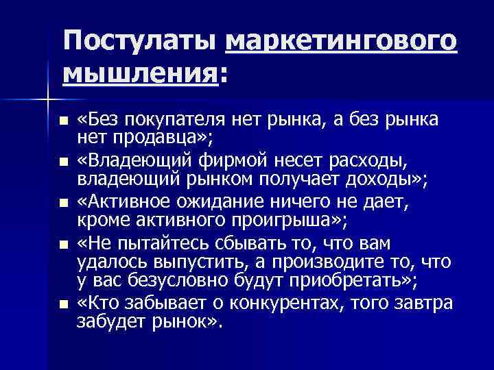 Постулаты маркетингового мышления: n «Без покупателя нет рынка, а без рынка нет продавца» Постулаты маркетингового мышления: n «Без покупателя нет рынка, а без рынка нет продавца»