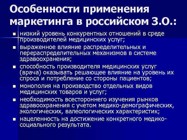 Особенности применения маркетинга в российском З. О. : n низкий уровень конкурентных отношений Особенности применения маркетинга в российском З. О. : n низкий уровень конкурентных отношений