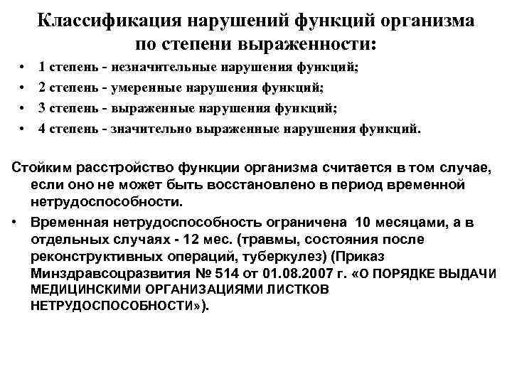  Классификация нарушений функций организма    по степени выраженности:  • 