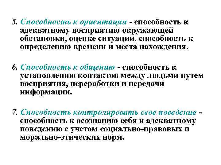 5. Способность к ориентации - способность к  адекватному восприятию окружающей  обстановки, оценке