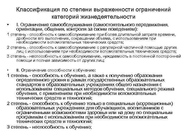   Классификация по степени выраженности ограничений    категорий жизнедеятельности • 