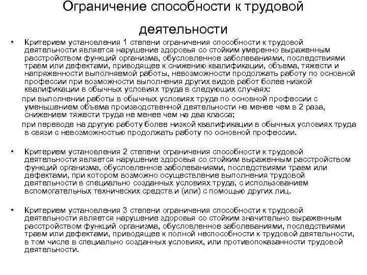    Ограничение способности к трудовой       деятельности