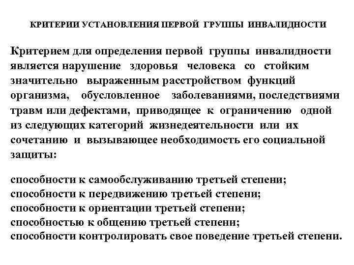   КРИТЕРИИ УСТАНОВЛЕНИЯ ПЕРВОЙ ГРУППЫ ИНВАЛИДНОСТИ  Критерием для определения первой группы инвалидности