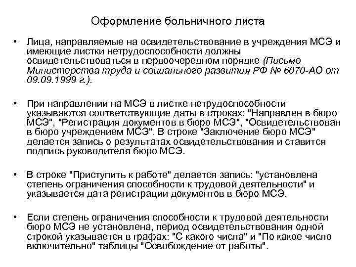     Оформление больничного листа • Лица, направляемые на освидетельствование в учреждения