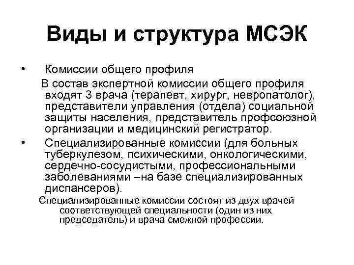  Виды и структура МСЭК • Комиссии общего профиля В состав экспертной комиссии общего
