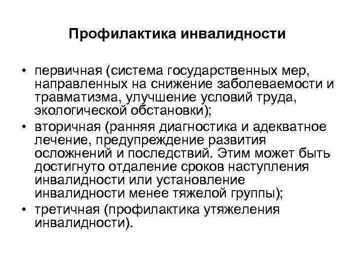  Профилактика инвалидности  • первичная (система государственных мер,  направленных на снижение заболеваемости