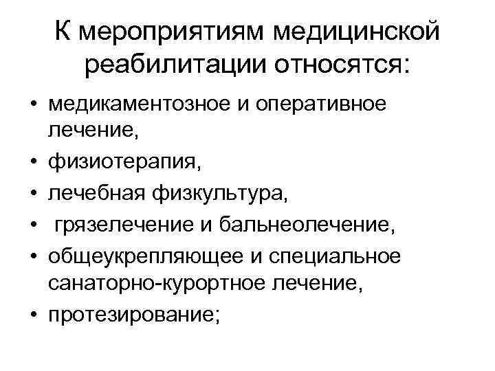  К мероприятиям медицинской реабилитации относятся:  • медикаментозное и оперативное  лечение, 