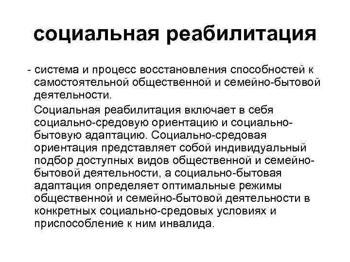 социальная реабилитация - система и процесс восстановления способностей к  самостоятельной общественной и семейно-бытовой
