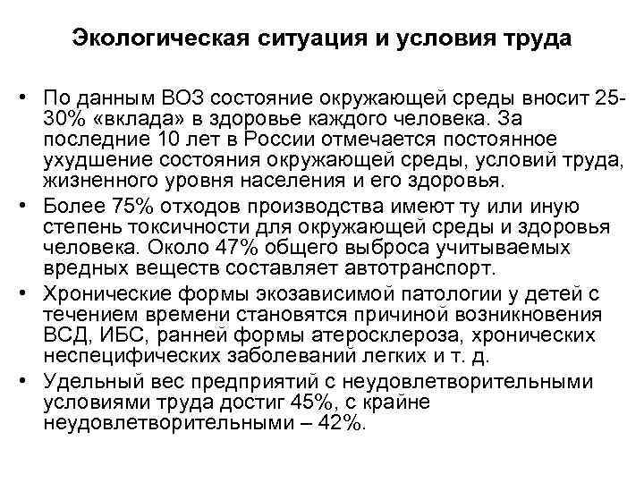   Экологическая ситуация и условия труда  • По данным ВОЗ состояние окружающей