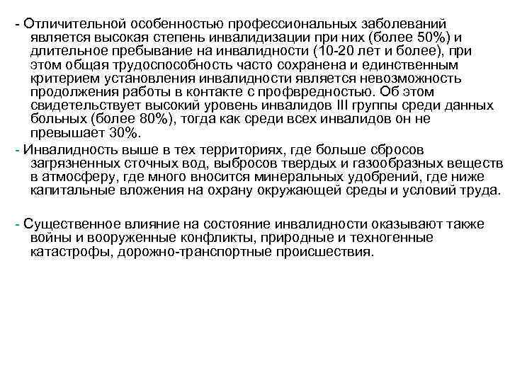- Отличительной особенностью профессиональных заболеваний  является высокая степень инвалидизации при них (более 50%)