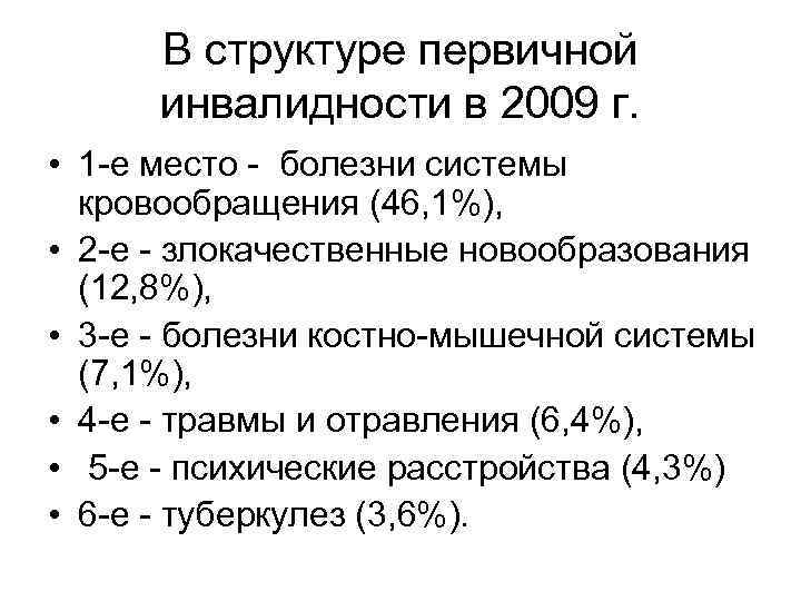  В структуре первичной  инвалидности в 2009 г.  • 1 -е место