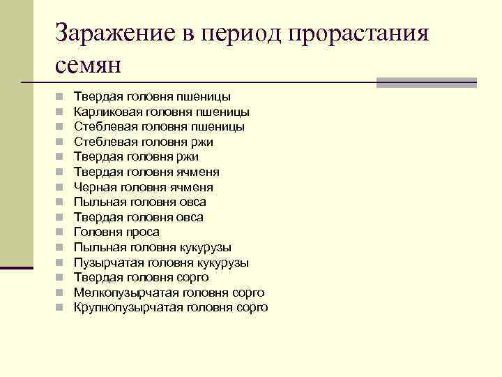 Заражение в период прорастания семян n  Твердая головня пшеницы n  Карликовая головня
