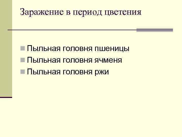 Заражение в период цветения  n Пыльная головня пшеницы n Пыльная головня ячменя n