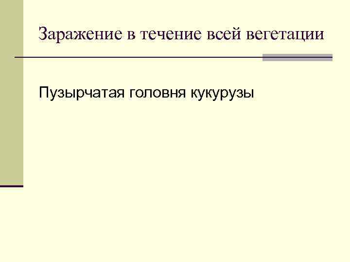 Заражение в течение всей вегетации  Пузырчатая головня кукурузы 