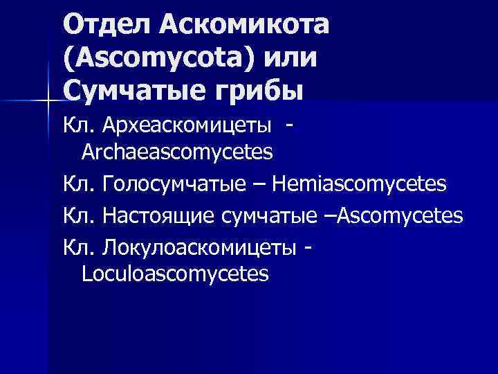 Отдел Аскомикота (Ascomycota) или Сумчатые грибы Кл. Археаскомицеты - Archaeascomycetes Кл. Голосумчатые – Hemiascomycetes