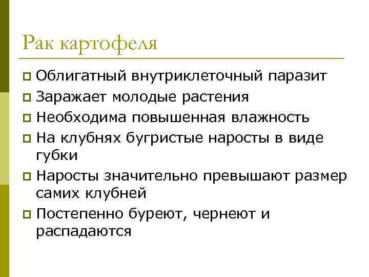 Рак картофеля p Облигатный внутриклеточный паразит p Заражает молодые растения p Необходима повышенная влажность