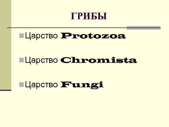    ГРИБЫ n Царство Protozoa  n Царство Chromista  n Царство
