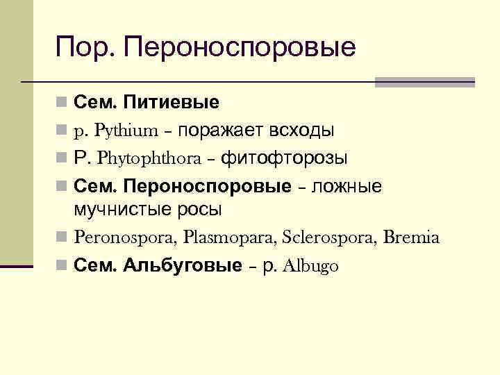 Пор. Пероноспоровые n Сем. Питиевые n p. Pythium – поражает всходы n Р. Phytophthora