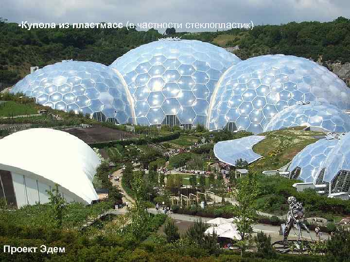  -Купола из пластмасс (в частности стеклопластик) Проект Эдем 