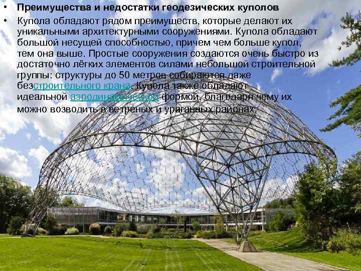  • Преимущества и недостатки геодезических куполов • Купола обладают рядом преимуществ, которые делают