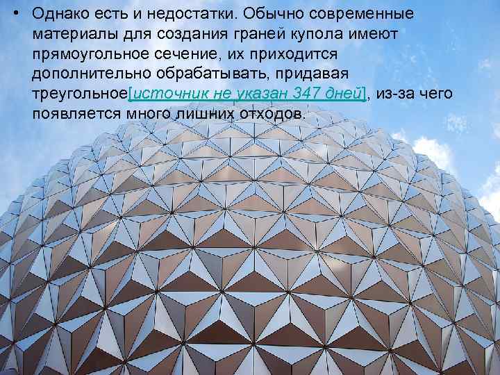  • Однако есть и недостатки. Обычно современные  материалы для создания граней купола
