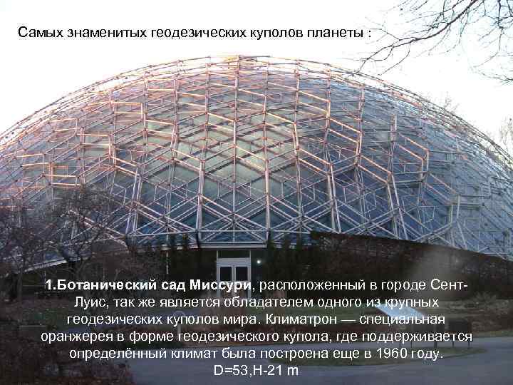 Самых знаменитых геодезических куполов планеты :   1. Ботанический сад Миссури, расположенный в