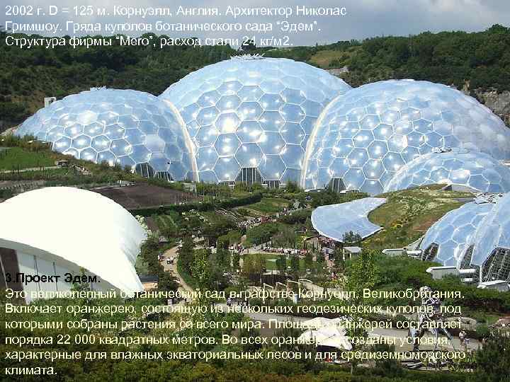 2002 г. D = 125 м. Корнуэлл, Англия. Архитектор Николас Гримшоу. Гряда куполов ботанического