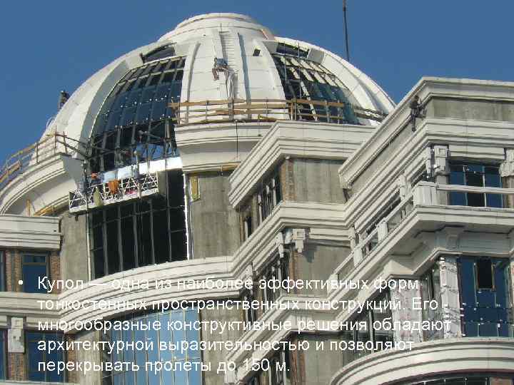  • Купол — одна из наиболее эффективных форм  тонкостенных пространственных конструкций. Его