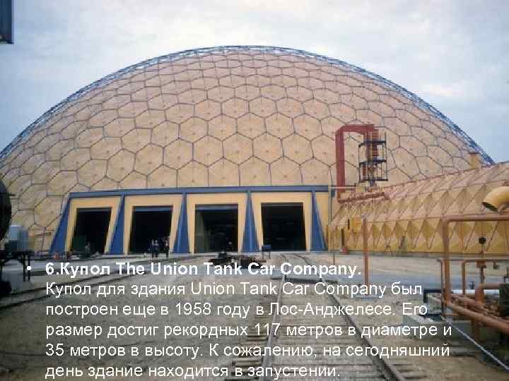  • 6. Купол The Union Tank Car Company.  Купол для здания Union
