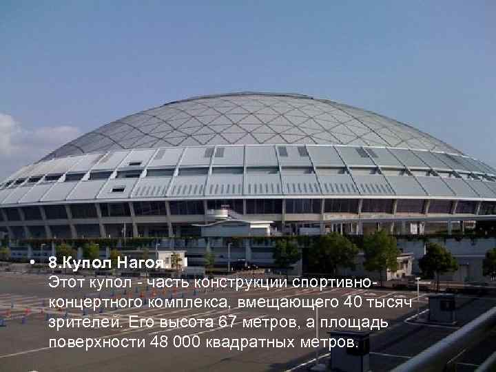  • 8. Купол Нагоя.  Этот купол - часть конструкции спортивно-  концертного