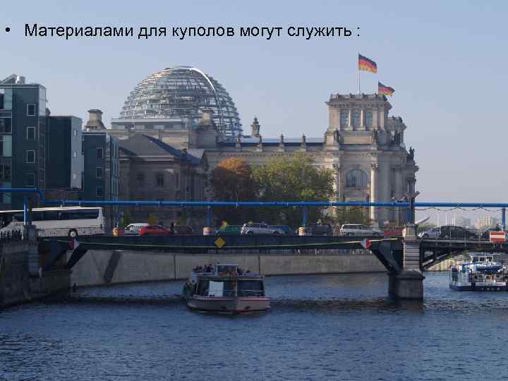  • Материалами для куполов могут служить : 