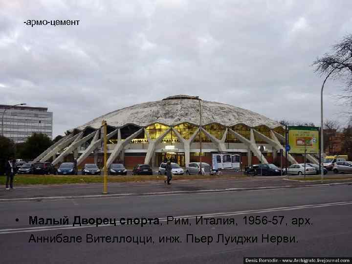  -армо-цемент • Малый Дворец спорта, Рим, Италия, 1956 -57, арх. Аннибале Вителлоцци, инж.