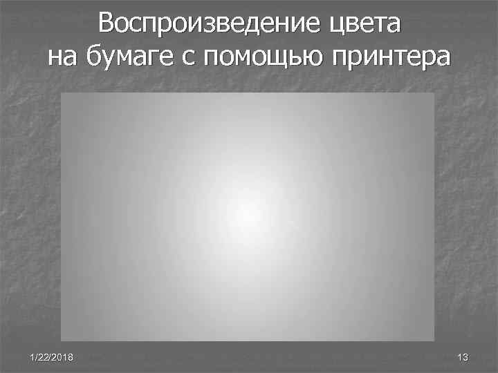   Воспроизведение цвета  на бумаге с помощью принтера 1/22/2018   