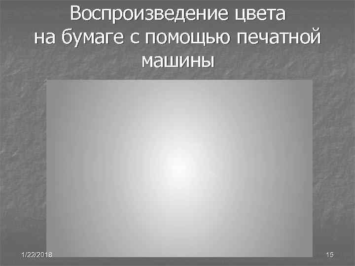   Воспроизведение цвета  на бумаге с помощью печатной    машины