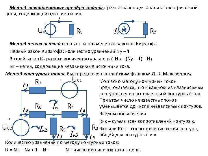  Метод эквивалентных преобразований предназначен для анализа электрической цепи, содержащей один источник.  