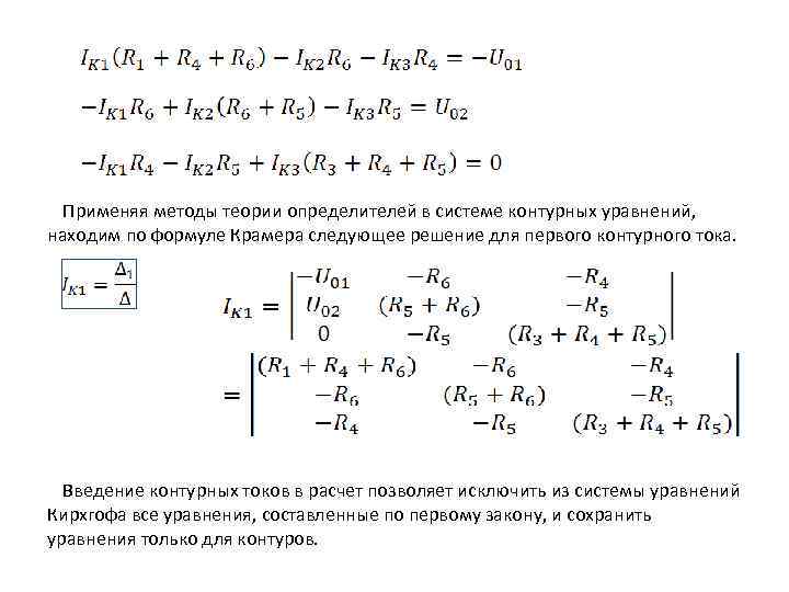  Применяя методы теории определителей в системе контурных уравнений, находим по формуле Крамера следующее