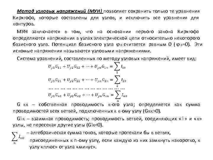  Метод узловых напряжений (МУН) позволяет сохранить только те уравнения Кирхгофа, которые составлены для