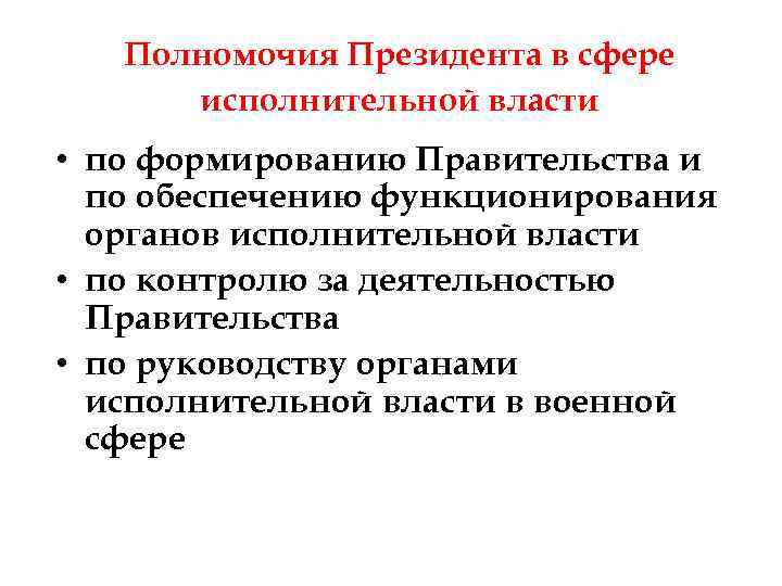   Полномочия Президента в сфере  исполнительной власти  • по формированию Правительства