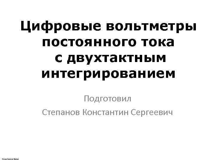       Цифровые вольтметры      постоянного