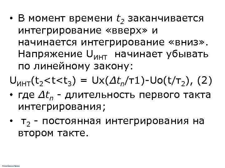   • В момент времени t 2 заканчивается   интегрирование «вверх» и