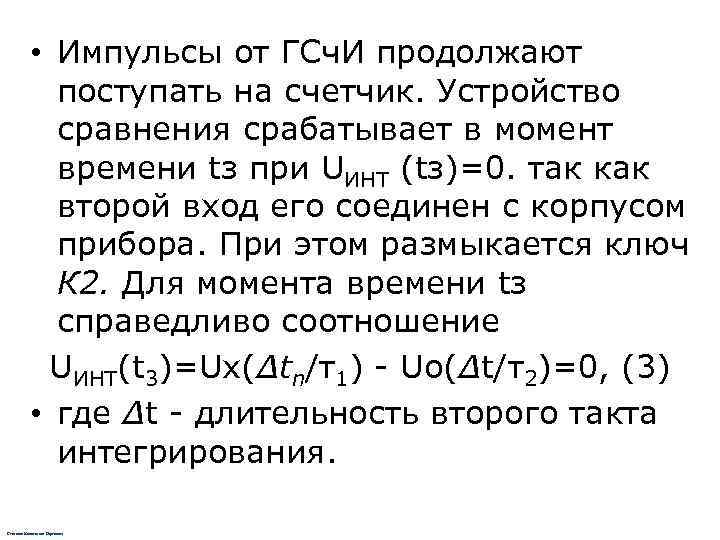   • Импульсы от ГСч. И продолжают   поступать на счетчик. Устройство