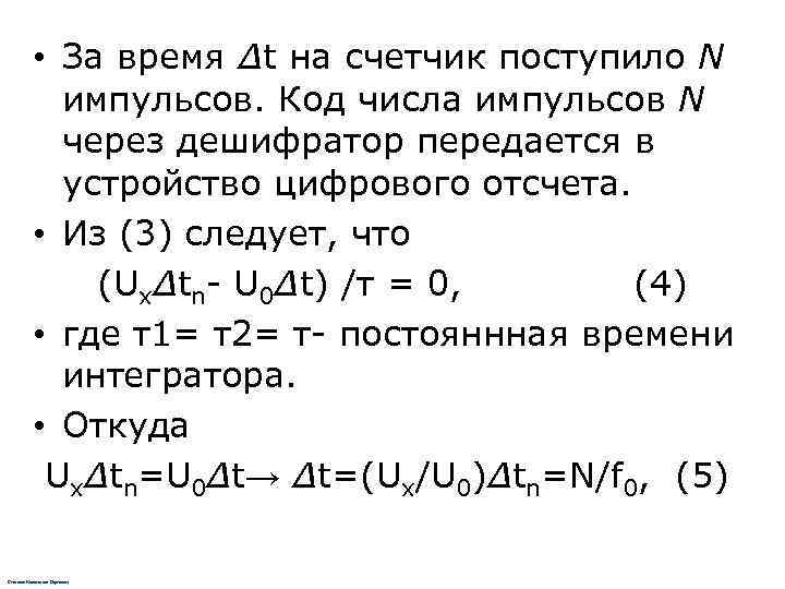   • За время ∆t на счетчик поступило N   импульсов. Код