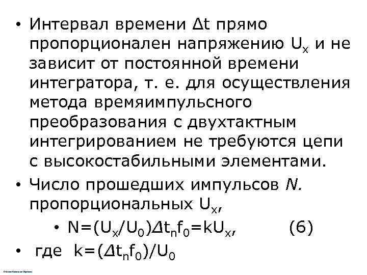   • Интервал времени Δt прямо   пропорционален напряжению Ux и не