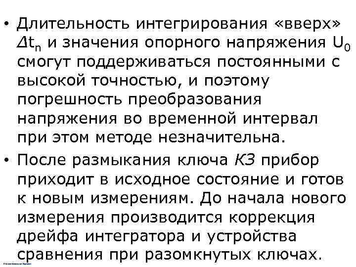 • Длительность интегрирования «вверх»  ∆tn и значения опорного напряжения U 0 