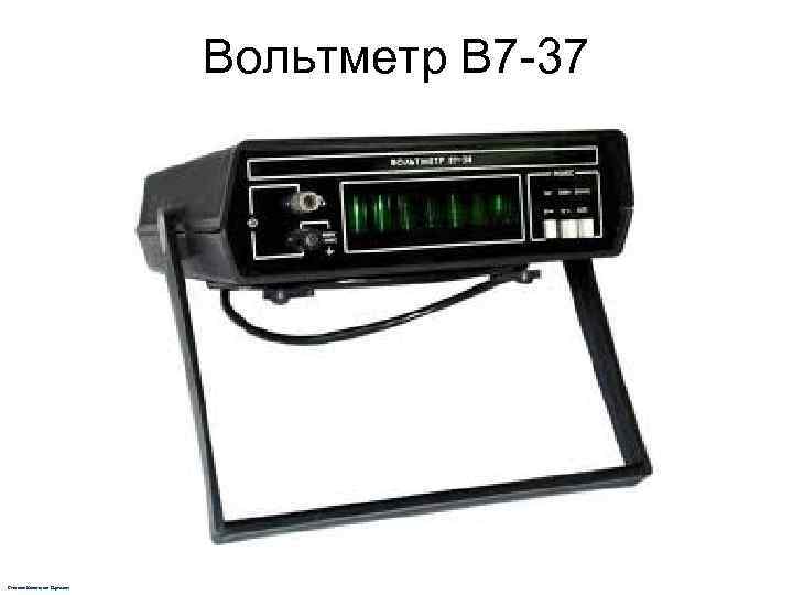       Вольтметр В 7 -37 Степанов Константин Сергеевич 