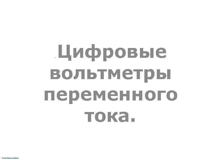       . Цифровые      