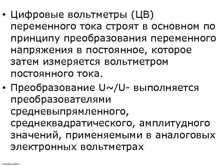  • Цифровые вольтметры (ЦВ)  переменного тока строят в основном по  принципу