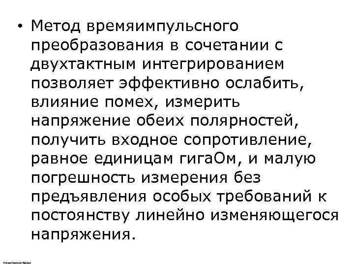     • Метод времяимпульсного   преобразования в сочетании с 