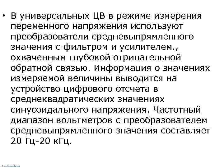 • В универсальных ЦВ в режиме измерения  переменного напряжения используют  преобразователи