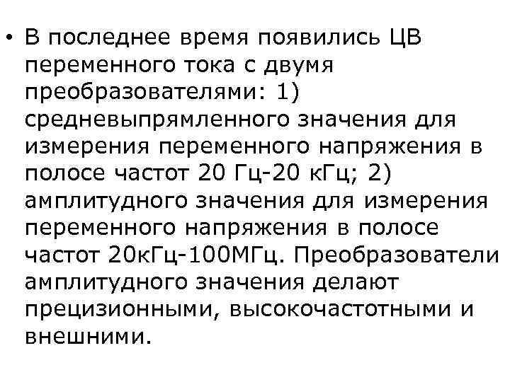  • В последнее время появились ЦВ  переменного тока с двумя  преобразователями:
